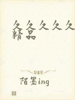 久久久久久91精品