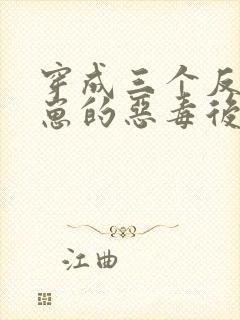 穿成三个反派崽崽的恶毒后娘第24章