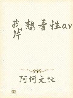 我想看性av毛片