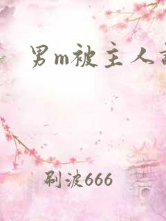 男m被主人调教