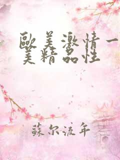 欧美激情一级欧美精品性