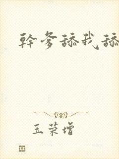 干爹舔我舔舔舔