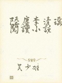 陆尘李清瑶在线阅读小说