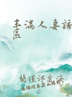 丰满人妻诱惑一区