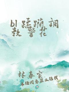 bl 蹂躏 调教 警花