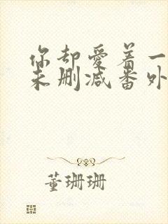 你却爱着一个他未删减番外免费