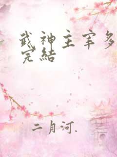 武神主宰多少集完结