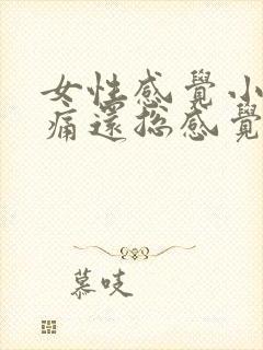 女性感觉小腹胀痛还总感觉有尿