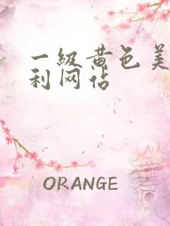 一级黄色美女福利网站