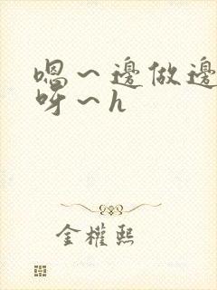 嗯～边做边尿爽呀～h