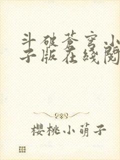 斗破苍穹小说电子版在线阅读