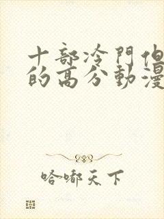 十部冷门但好看的高分动漫