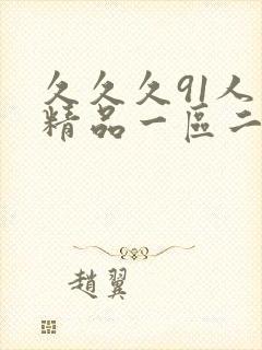 久久久91人妻精品一区二区