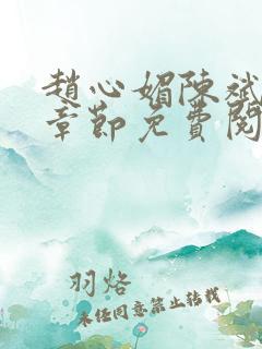 赵心媚陈斌最新章节免费阅读小说