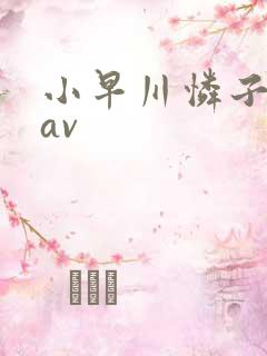 小早川怜子人妻av