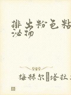 排出粉色粘稠分泌物