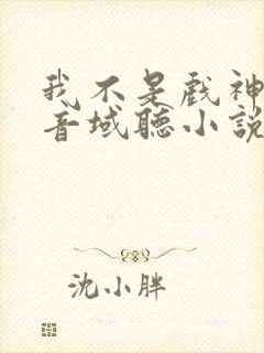 我不是戏神三九音域听小说