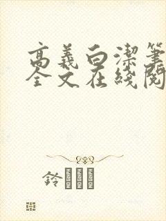 高义白洁笔趣阁全文在线阅读小说