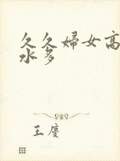 久久妇女高潮喷水多