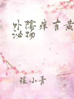 外阴痒有黄色分泌物