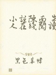 小说陈南 朱可人在线阅读