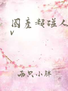 国产超碰人妻av