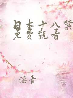 日本十八禁动漫免费观看