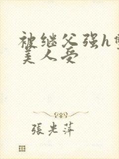 被继父强h双性美人受