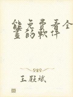 能免费看全部漫画的软件