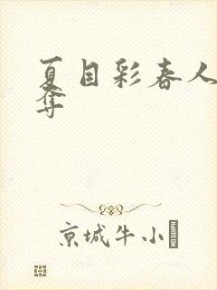 夏目彩春人妻被夺