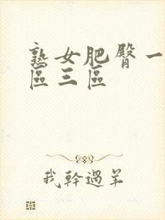 熟女肥臀一区二区三区