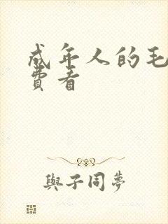 成年人的毛片免费看