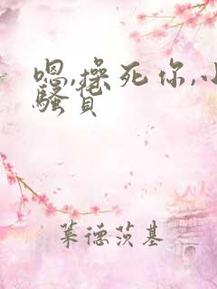 嗯,操死你,小骚货