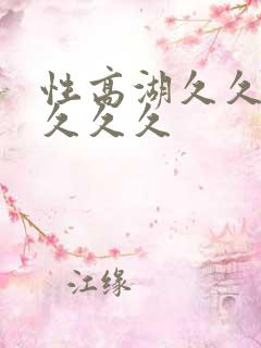 性高湖久久久久久久久
