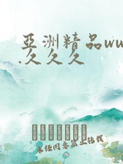 亚洲精品www.久久久