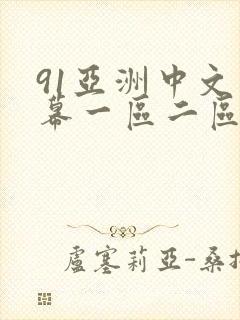 91亚洲中文字幕一区二区