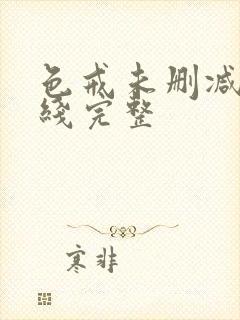 色戒未删减版在线完整