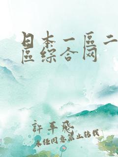 日本一区二区三区综合网