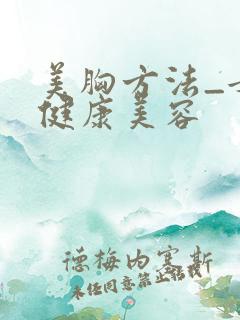 美胸方法_女性健康美容