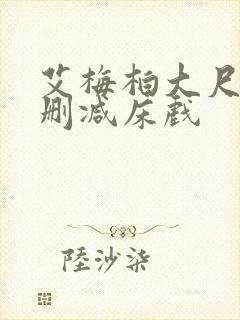 艾梅柏大尺度无删减床戏