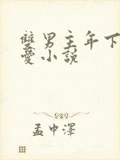 双男主年下强制爱小说