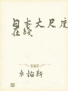 日本大尺度电影在线