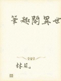 笔趣阁异世邪君