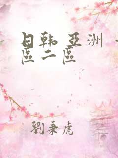 日韩 亚洲 一区二区