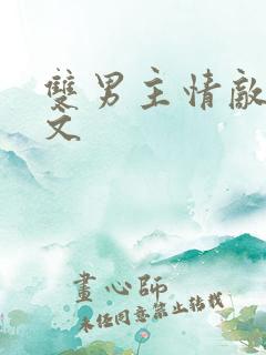 双男主情敌生子文