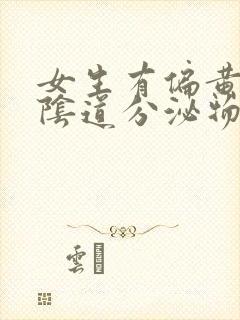 女生有偏黄色的阴道分泌物会怎么样