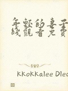 年轻的妻子影在线观看免费完整