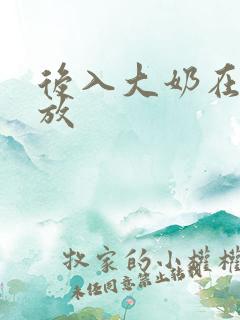 后入大奶在线播放