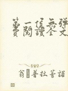 第一侯无弹窗免费阅读全文