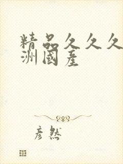 精品久久久久亚洲国产